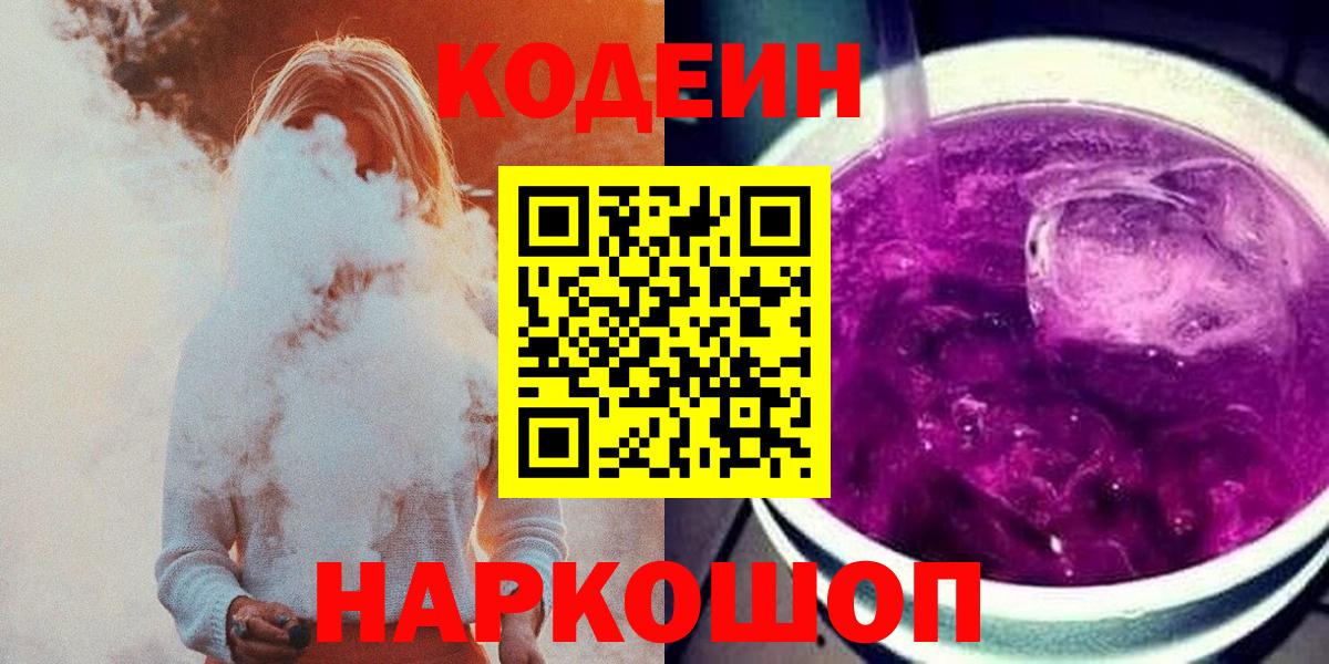 Кодеин Purple Drank Кинель