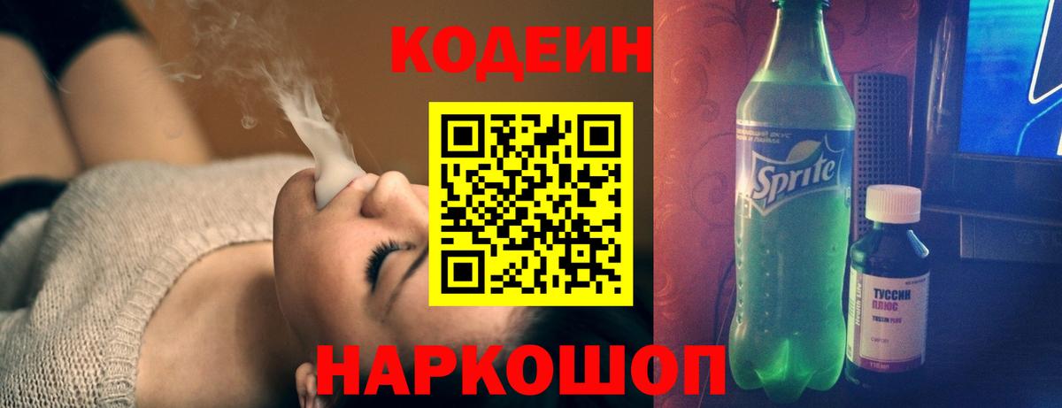 Кодеиновый сироп Lean Purple Drank  Вход с VPN  Кинель  Codein напиток Lean (лин) 
