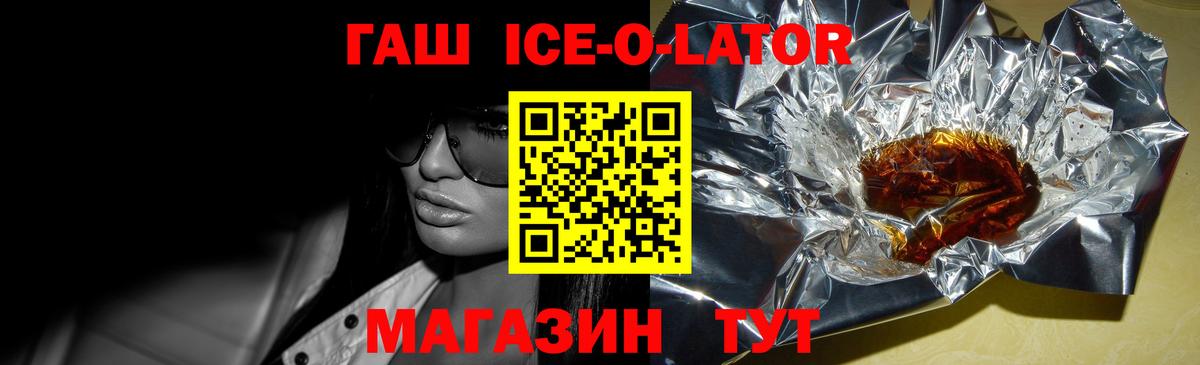 ГАШ Ice-O-Lator  Вход с VPN  Кинель  ГАШ  ГАШИШ ice o lator 